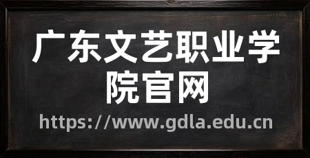 广东文艺职业学院官网
