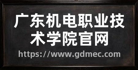 广东机电职业技术学院官网
