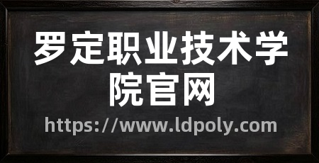 罗定职业技术学院官网