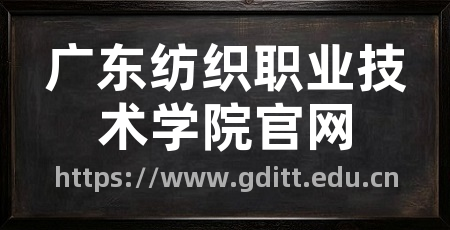广东纺织职业技术学院官网