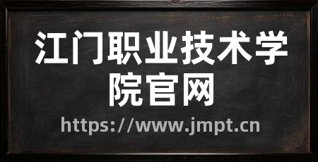 江门职业技术学院官网