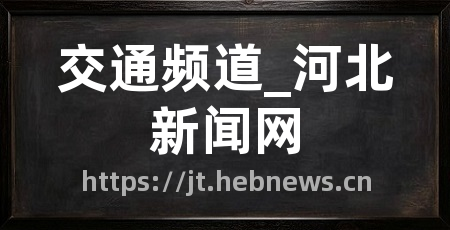交通频道_河北新闻网