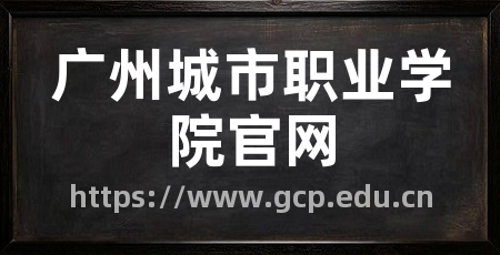 广州城市职业学院官网