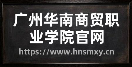 广州华南商贸职业学院官网
