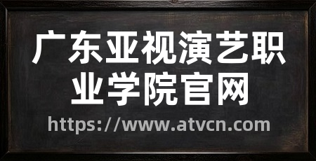 广东亚视演艺职业学院官网
