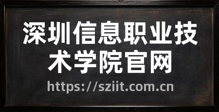 深圳信息职业技术学院官网