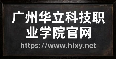广州华立科技职业学院官网