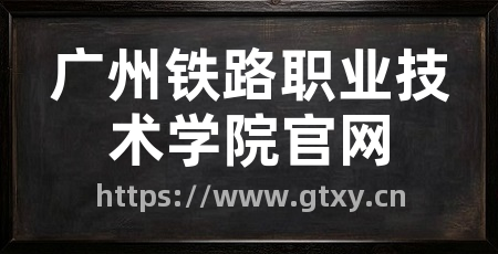 广州铁路职业技术学院官网