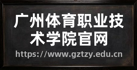 广州体育职业技术学院官网