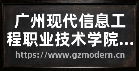 广州现代信息工程职业技术学院官网