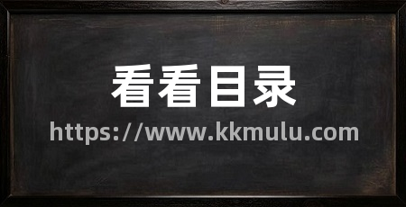 看看目录