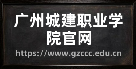 广州城建职业学院官网