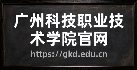 广州科技职业技术学院官网