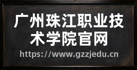 广州珠江职业技术学院官网