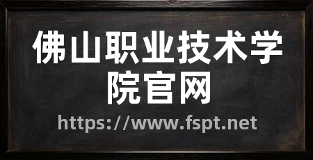 佛山职业技术学院官网