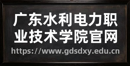 广东水利电力职业技术学院官网