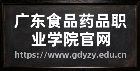 广东食品药品职业学院官网