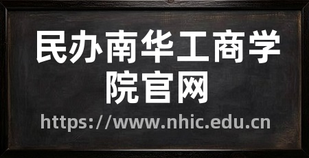民办南华工商学院官网