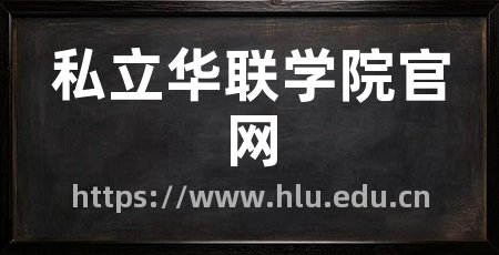私立华联学院官网