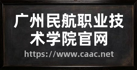 广州民航职业技术学院官网