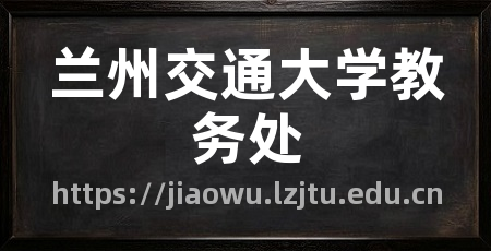 兰州交通大学教务处
