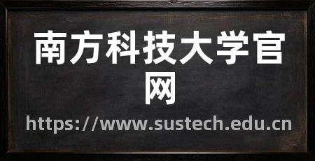南方科技大学官网