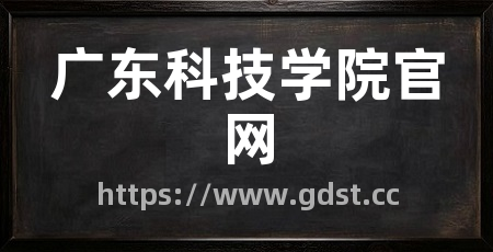 广东科技学院官网