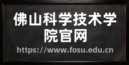 佛山科学技术学院官网