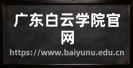 广东白云学院官网