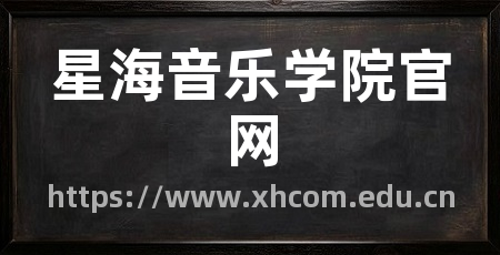 星海音乐学院官网