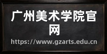 广州美术学院官网