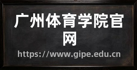 广州体育学院官网