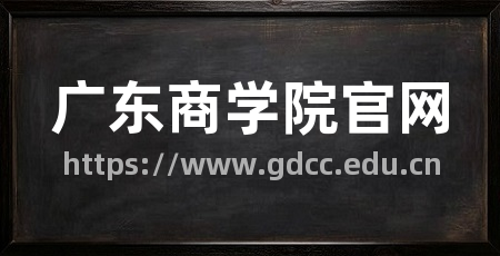 广东商学院官网