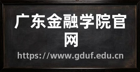 广东金融学院官网