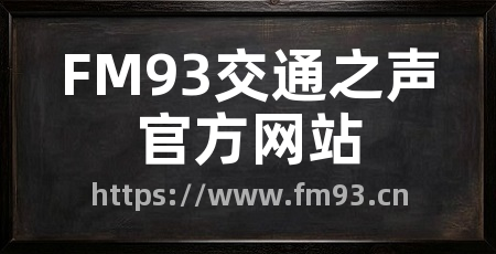 FM93交通之声官方网站