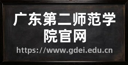 广东第二师范学院官网