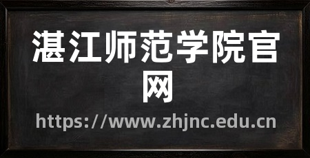 湛江师范学院官网