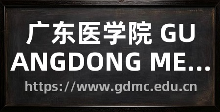 广东医学院 GUANGDONG MEDICAL COLLEGE
