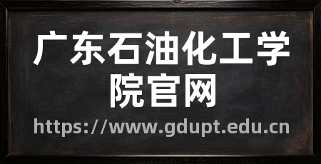广东石油化工学院官网