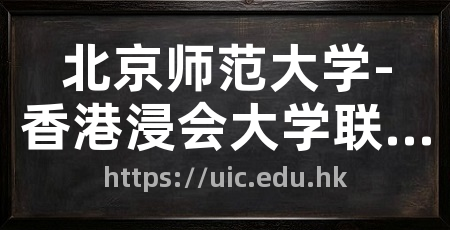 北京师范大学-香港浸会大学联合国际学院官网