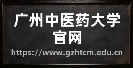 广州中医药大学官网
