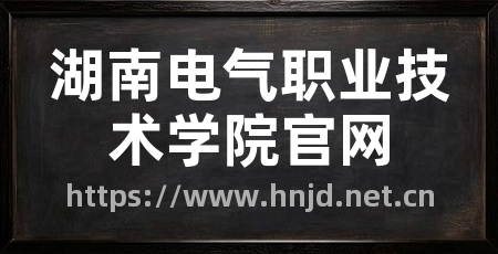 湖南电气职业技术学院官网