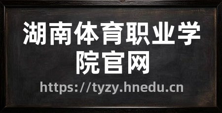 湖南体育职业学院官网