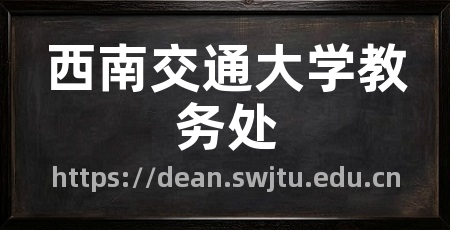 西南交通大学教务处