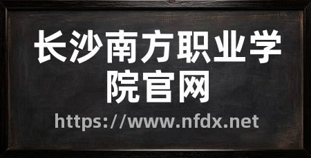长沙南方职业学院官网