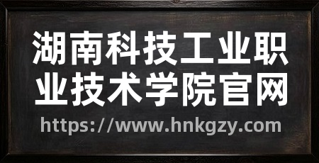 湖南科技工业职业技术学院官网