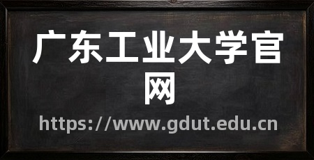 广东工业大学官网