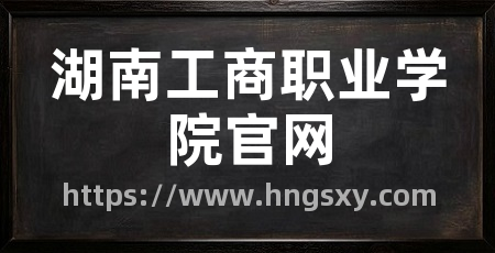 湖南工商职业学院官网
