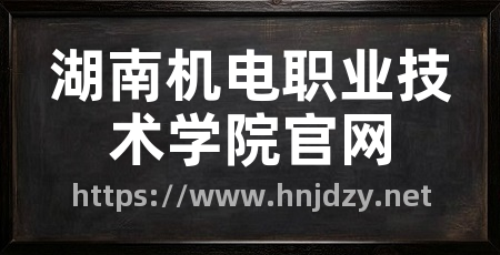 湖南机电职业技术学院官网