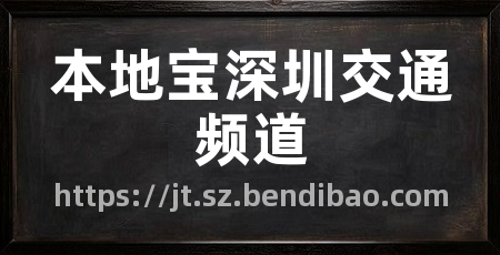 本地宝深圳交通频道